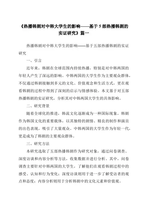 《2024年热播韩剧对中韩大学生的影响——基于5部热播韩剧的实证研究》范文