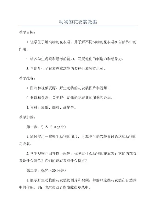动物的花衣裳教案
