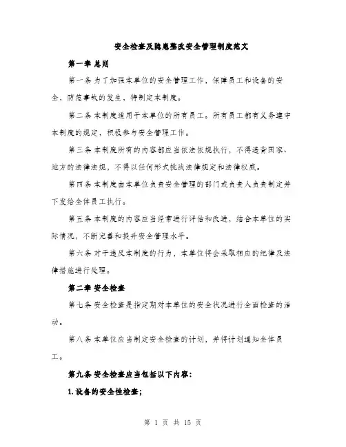 安全检查及隐患整改安全管理制度范文（三篇）