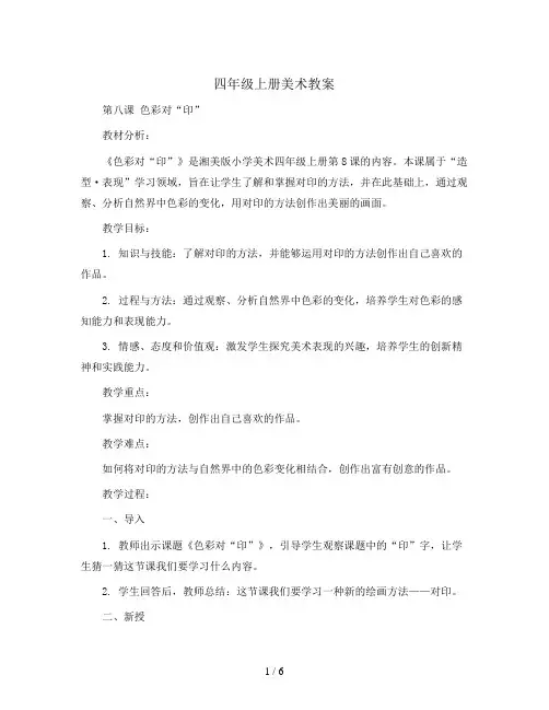 四年级上册美术教案- 第八课 色彩对“印” ︳湘美版