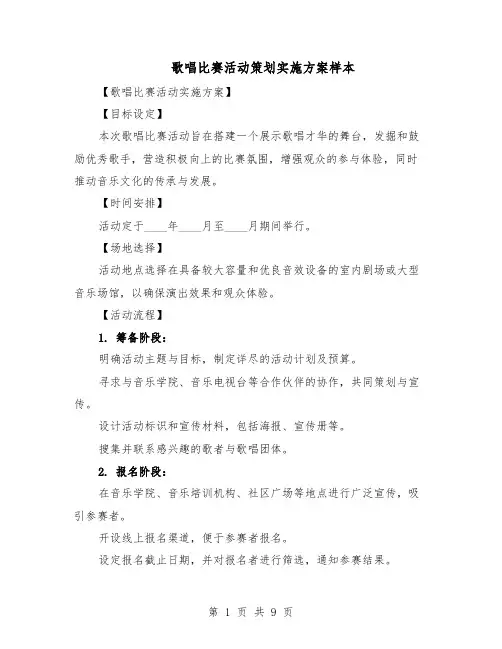 歌唱比赛活动策划实施方案样本（四篇）
