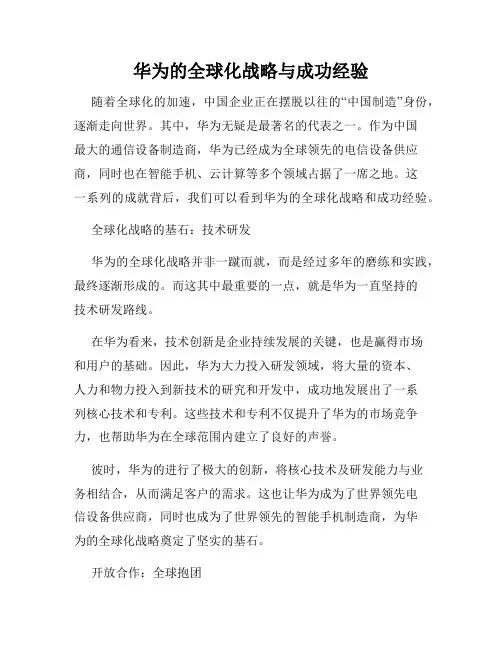 华为的全球化战略与成功经验