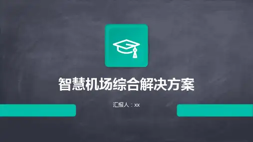 智慧机场综合解决方案