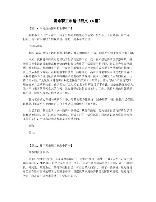 困难职工申请书范文(6篇)