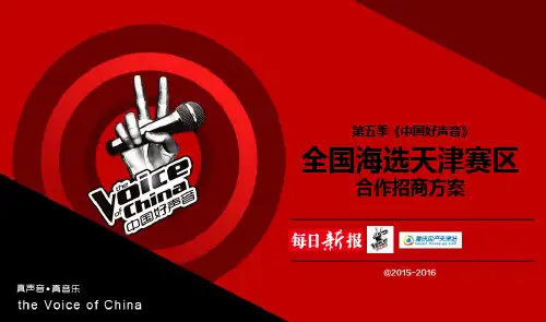 《中国好声音》海选多赢策划案