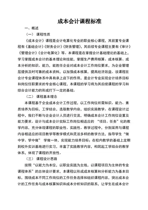 成本会计课程标准