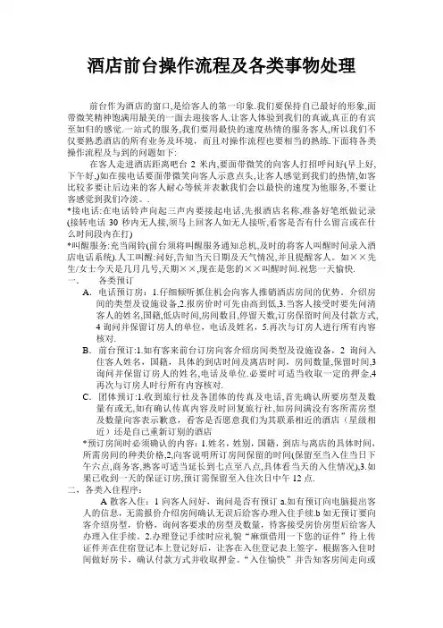 酒店前台操作流程及各类事物处理
