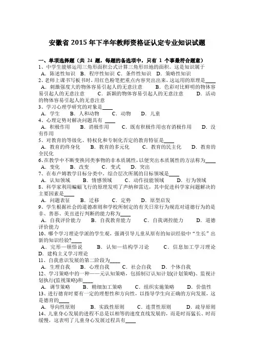 安徽省2015年下半年教师资格证认定专业知识试题