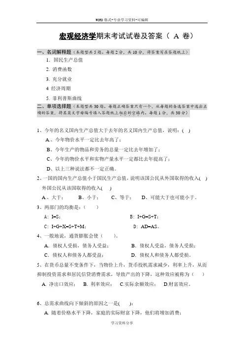 宏观经济学期末考试试卷与答案( A 卷)