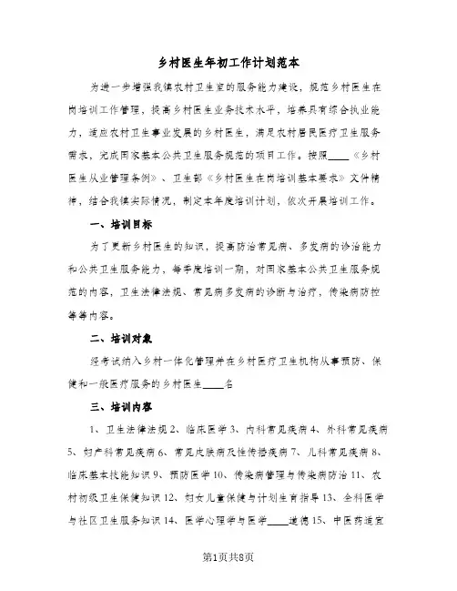 乡村医生年初工作计划范本（2篇）