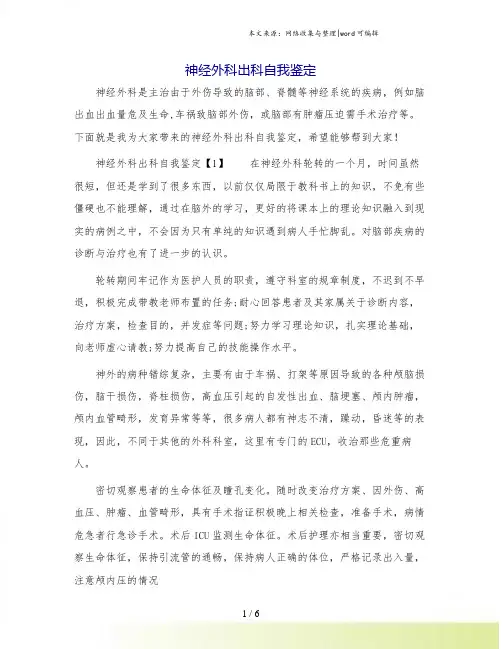 神经外科出科自我鉴定