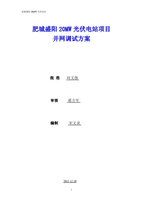 光伏电站调试方案