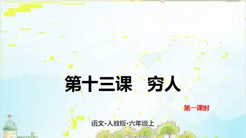 【部编本】六年级上册《穷人》课件精品版