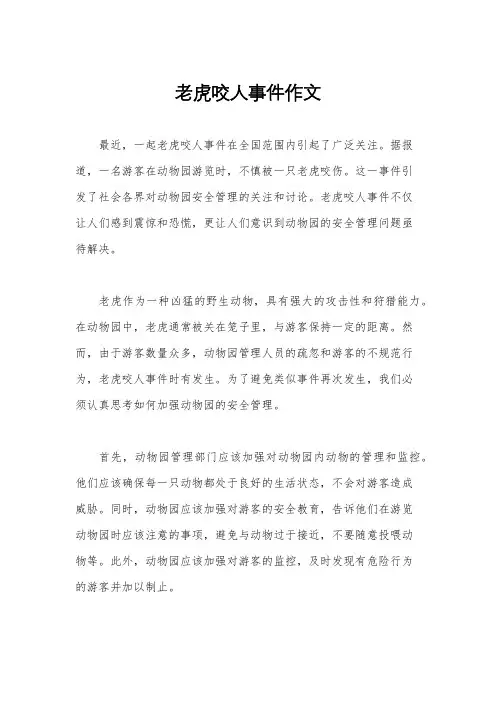 老虎咬人事件作文