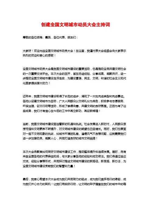 创建全国文明城市动员大会主持词