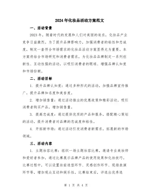 2024年化妆品活动方案范文