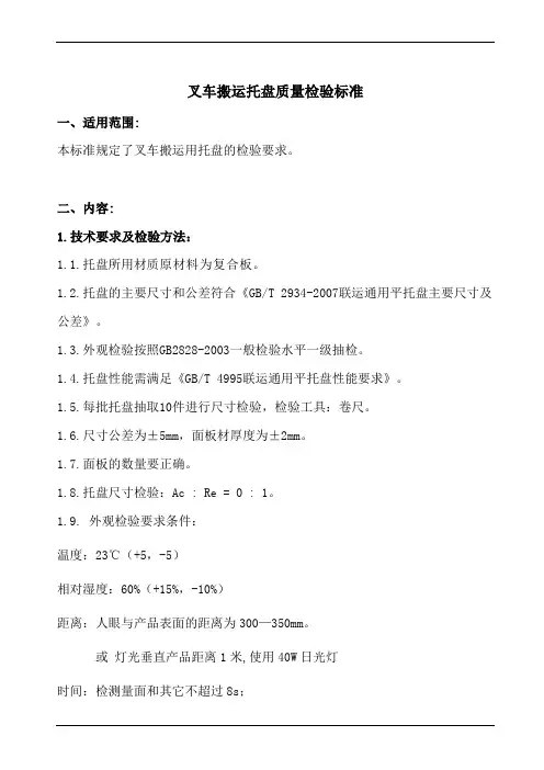 叉车搬运托盘质量检验标准