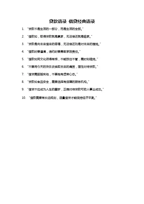贷款语录 借贷经典语录