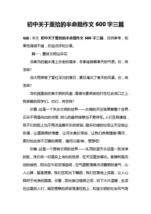 初中关于重拾的半命题作文600字三篇