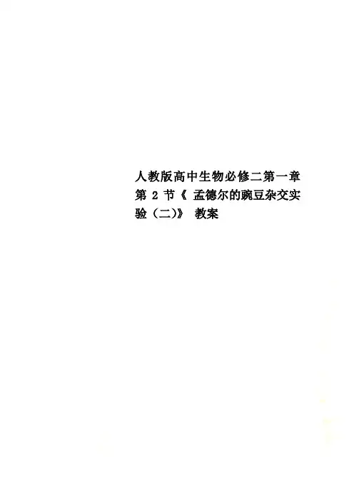 人教版高中生物必修二第一章第2节《 孟德尔的豌豆杂交实验(二)》 教案