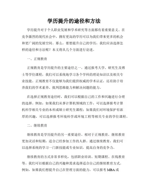 学历提升的途径和方法