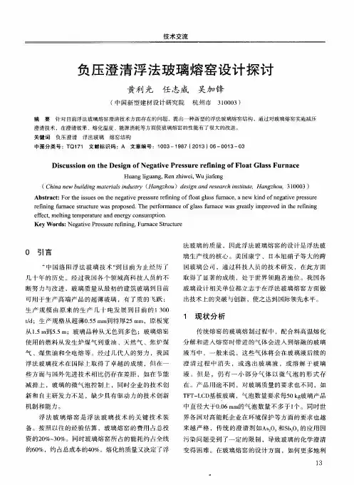 负压澄清浮法玻璃熔窑设计探讨