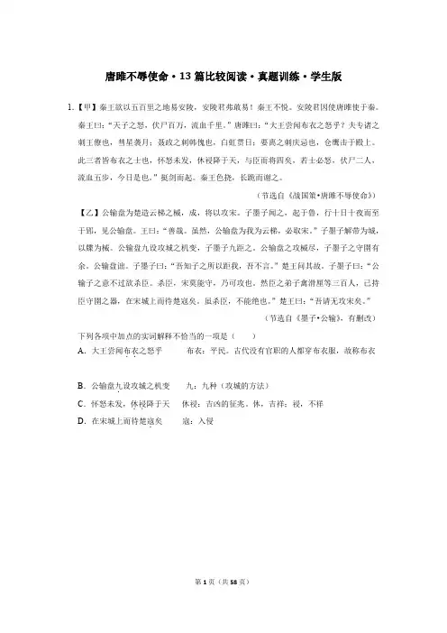 唐雎不辱使命·13篇比较阅读·真题训(分师生版附答案)