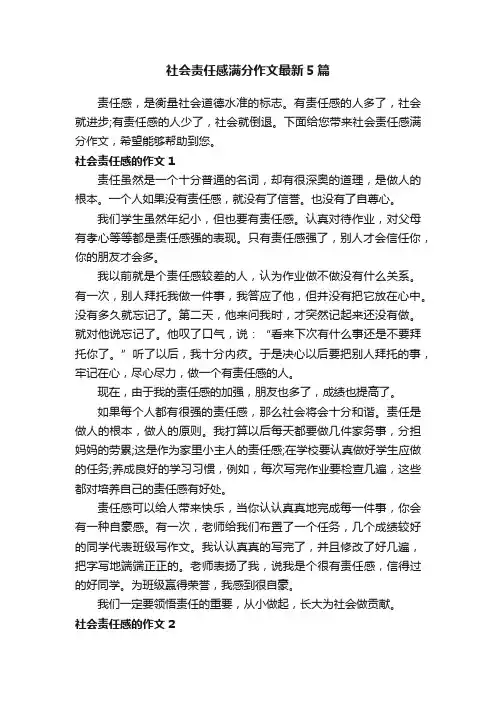 社会责任感满分作文最新5篇