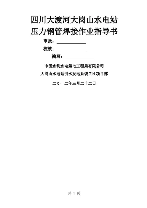 压力钢管焊接作业指导书 (2)-15页文档资料