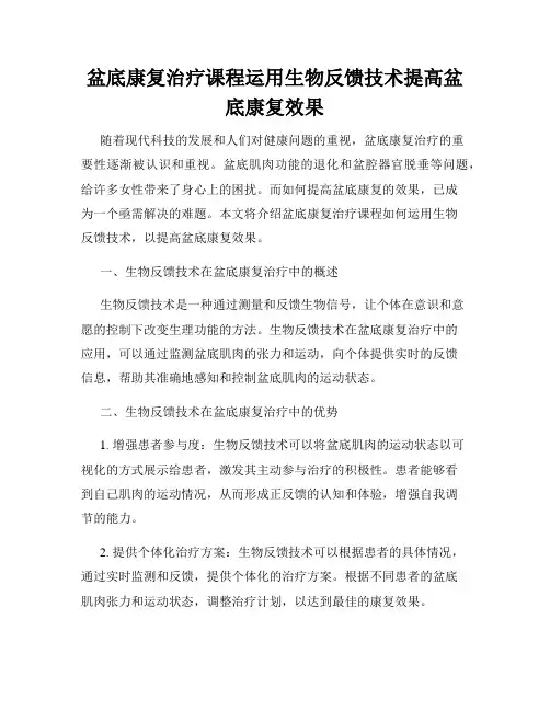 盆底康复治疗课程运用生物反馈技术提高盆底康复效果