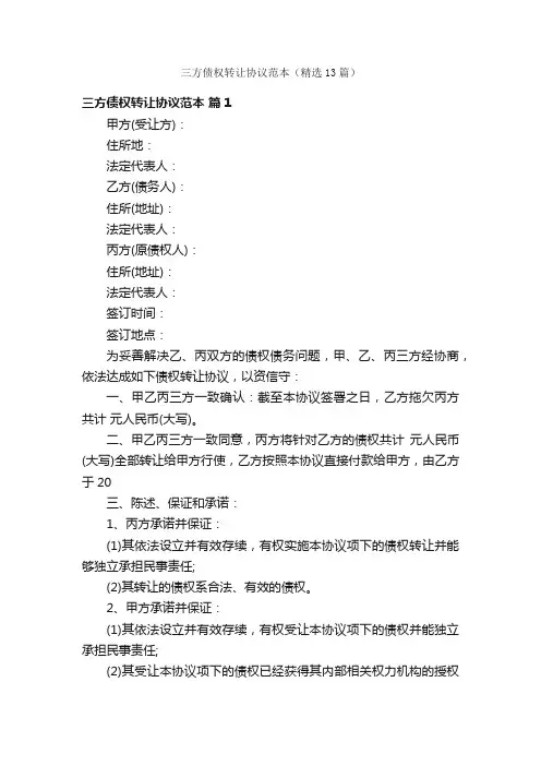 三方债权转让协议范本（精选13篇）