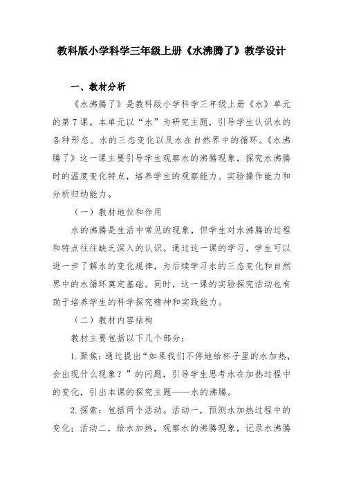 教科版小学科学三年级上册《水沸腾了》教学设计