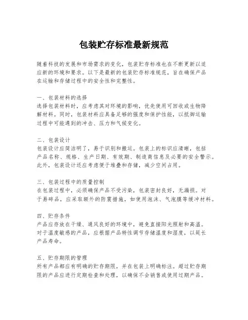 包装贮存标准最新规范