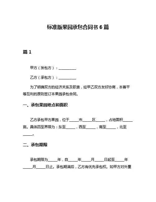 标准版果园承包合同书6篇