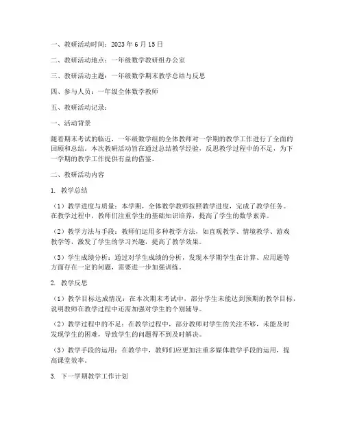 一年级数学期末教研记录
