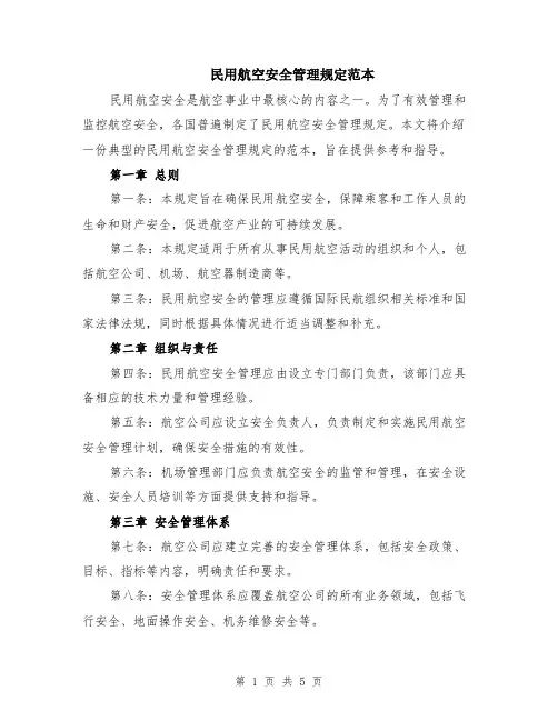 民用航空安全管理规定范本（2篇）