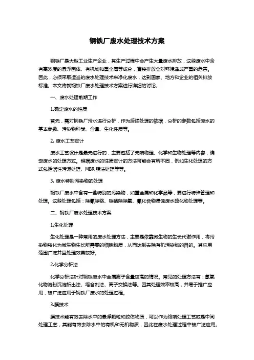 钢铁厂废水处理技术方案