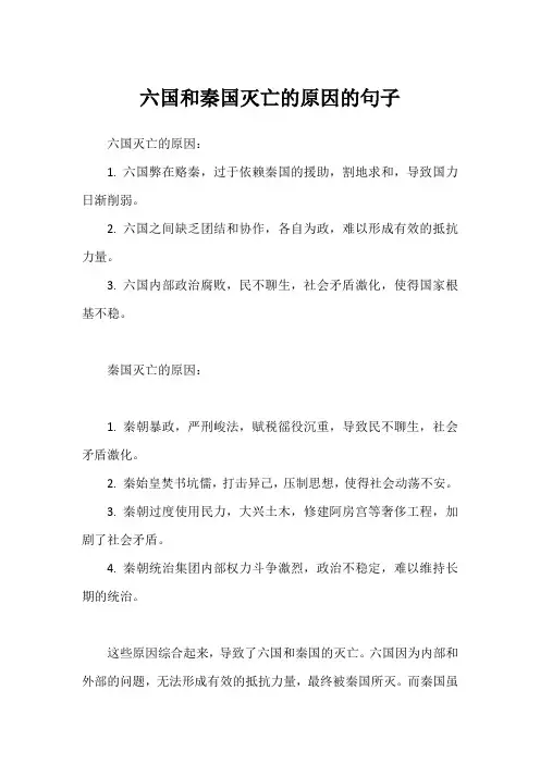 六国和秦国灭亡的原因的句子