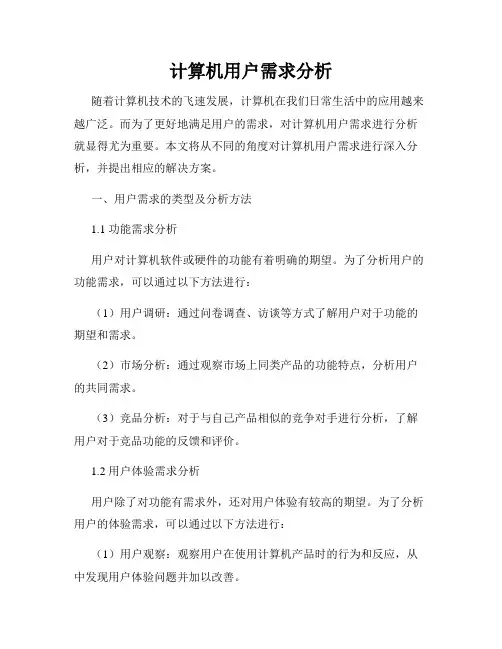 计算机用户需求分析