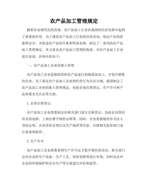 农产品加工管理规定