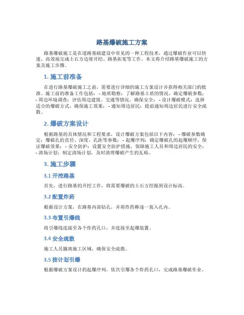 路基爆破施工方案