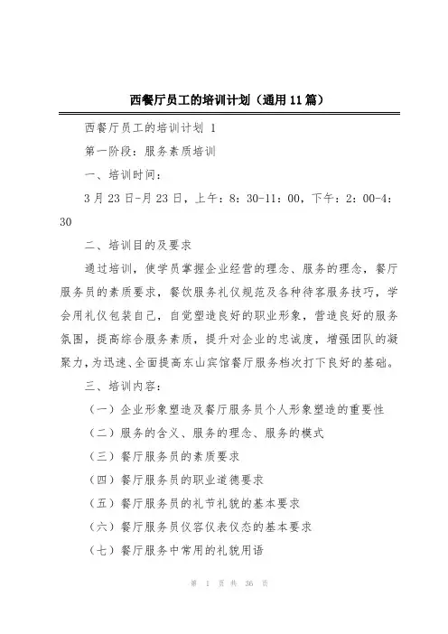西餐厅员工的培训计划(通用11篇)