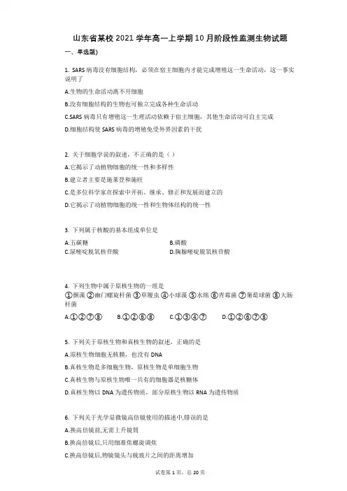山东省某校2021学年-有答案-高一上学期10月阶段性监测生物试题