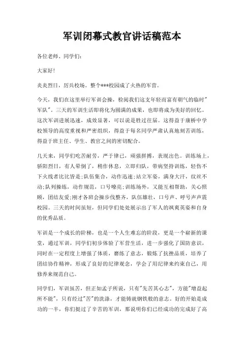 军训闭幕式教官讲话稿三篇