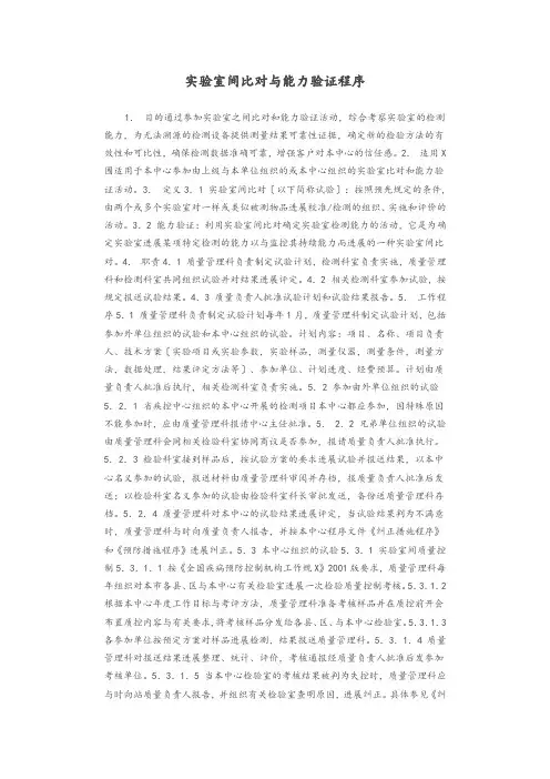 实验室间比对与能力验证程序
