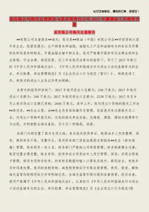 某有限公司海关自查报告与某有限责任公司2017年董事会工作报告合集.doc
