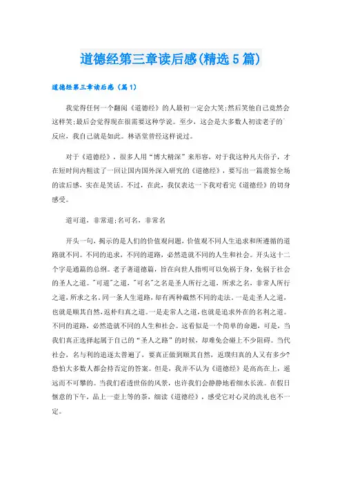 道德经第三章读后感(精选5篇)
