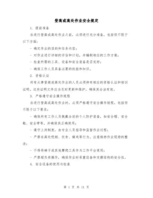 登高或高处作业安全规定（3篇）