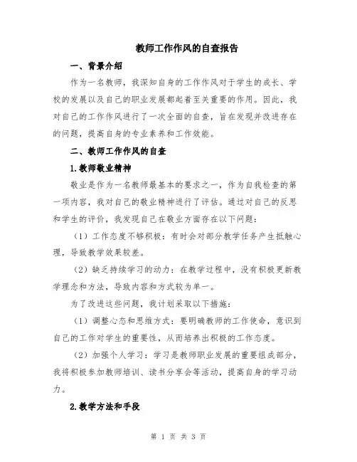 教师工作作风的自查报告
