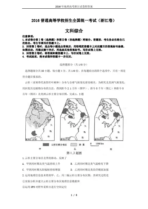 2016年地理高考浙江试卷附答案